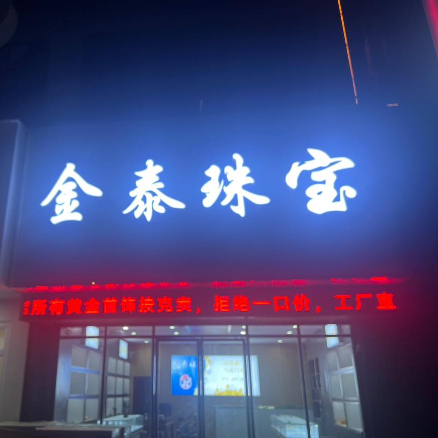 新化县金泰珠宝行