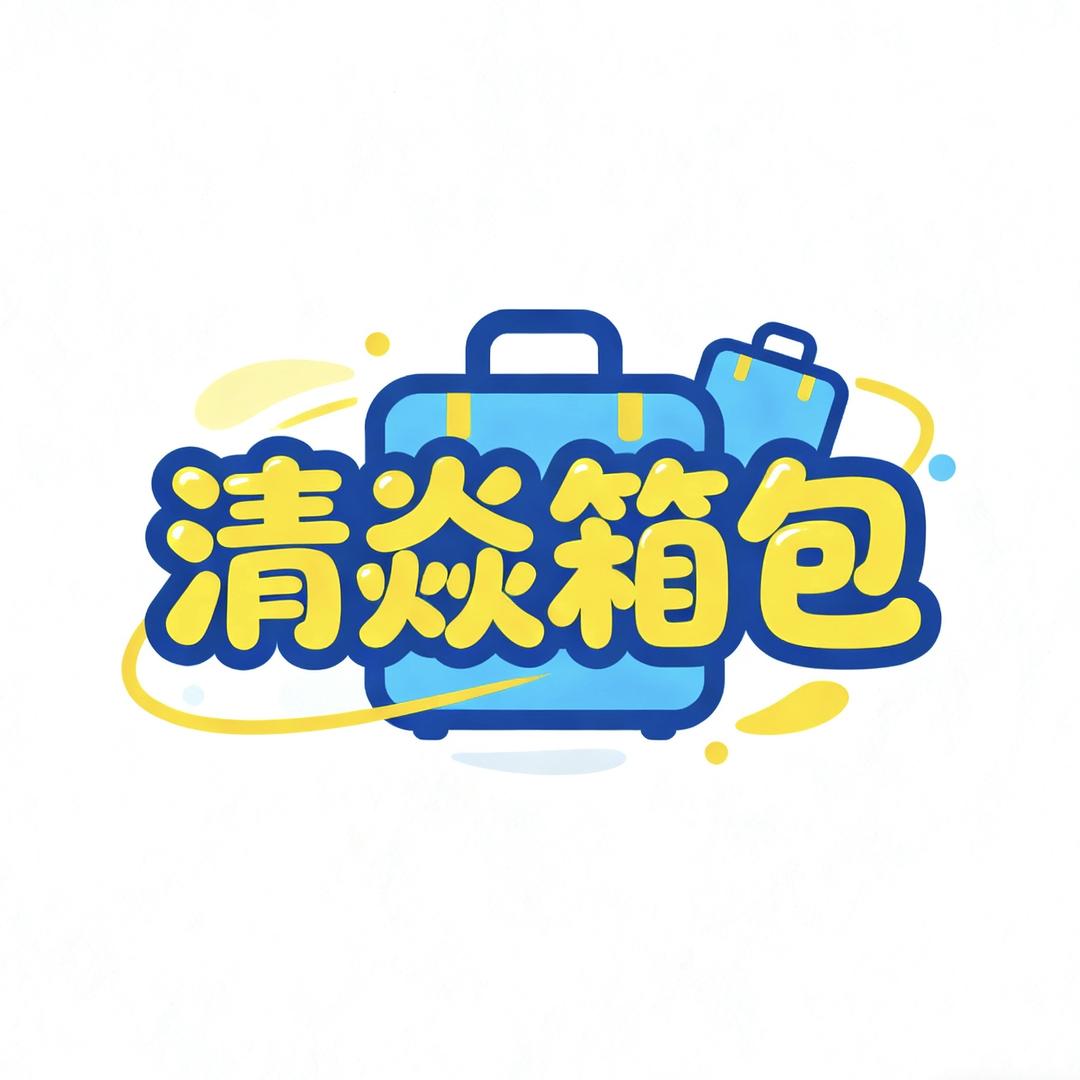 清焱箱包