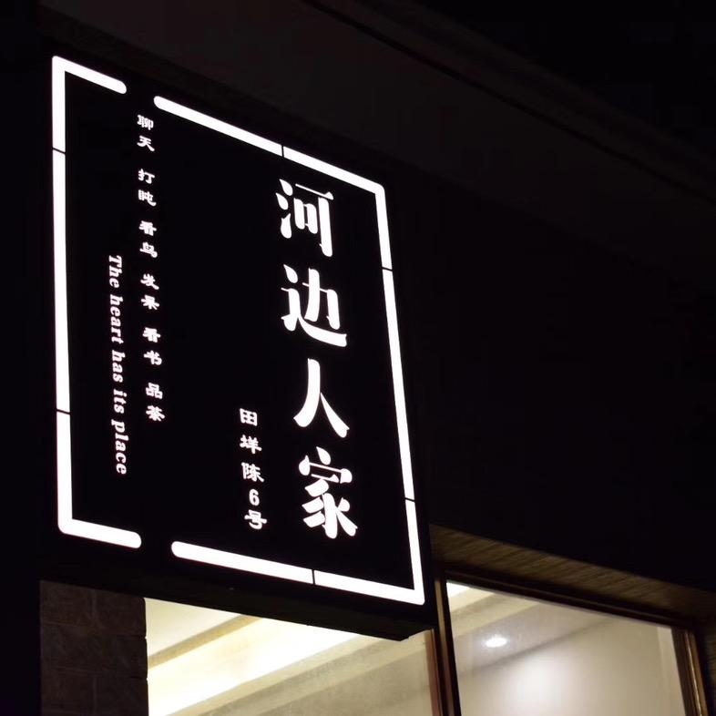 仙居河边人家民宿