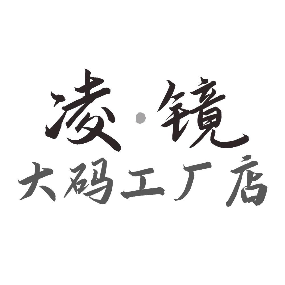 广州番禺绫镜服饰商行