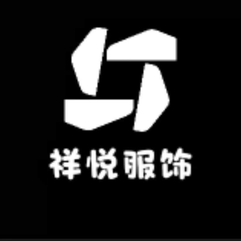 祥悦服饰