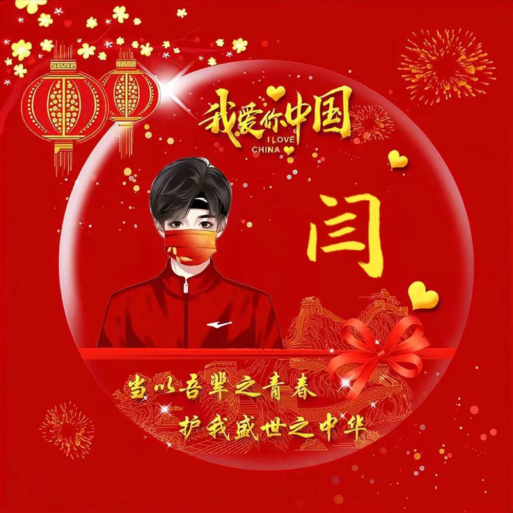 闫冰