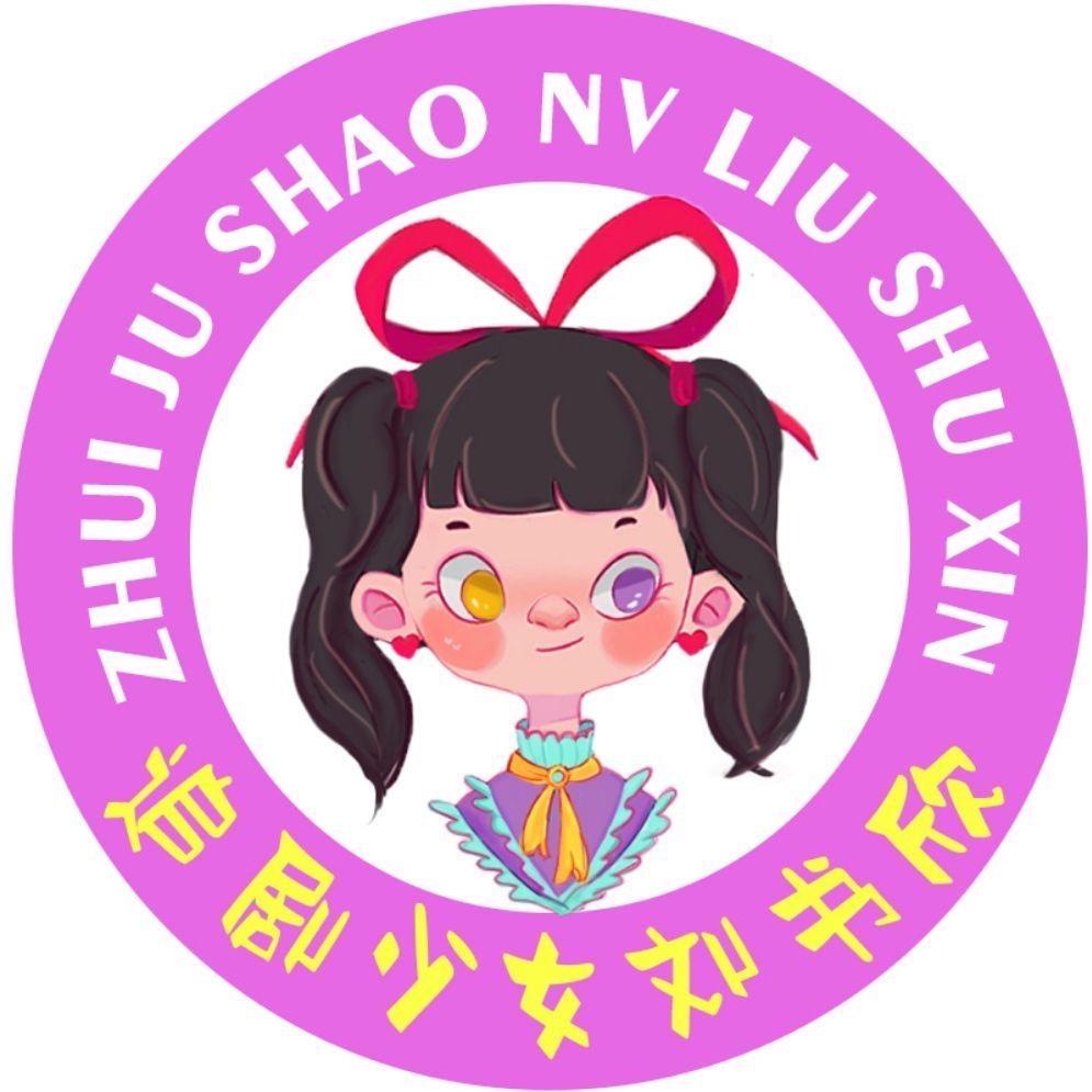 追剧少女刘书欣