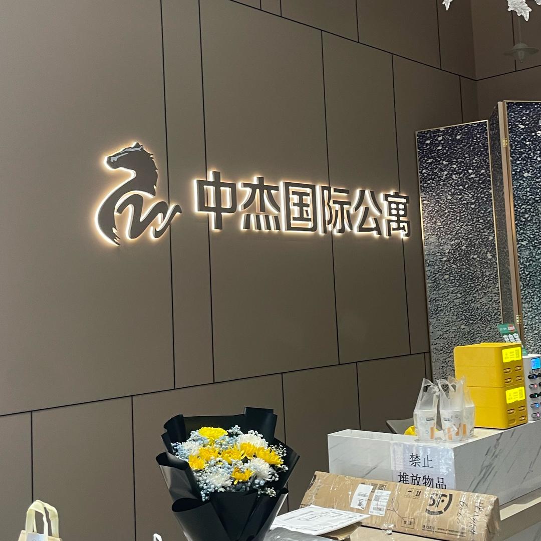 平度中杰公寓〔出租〕
