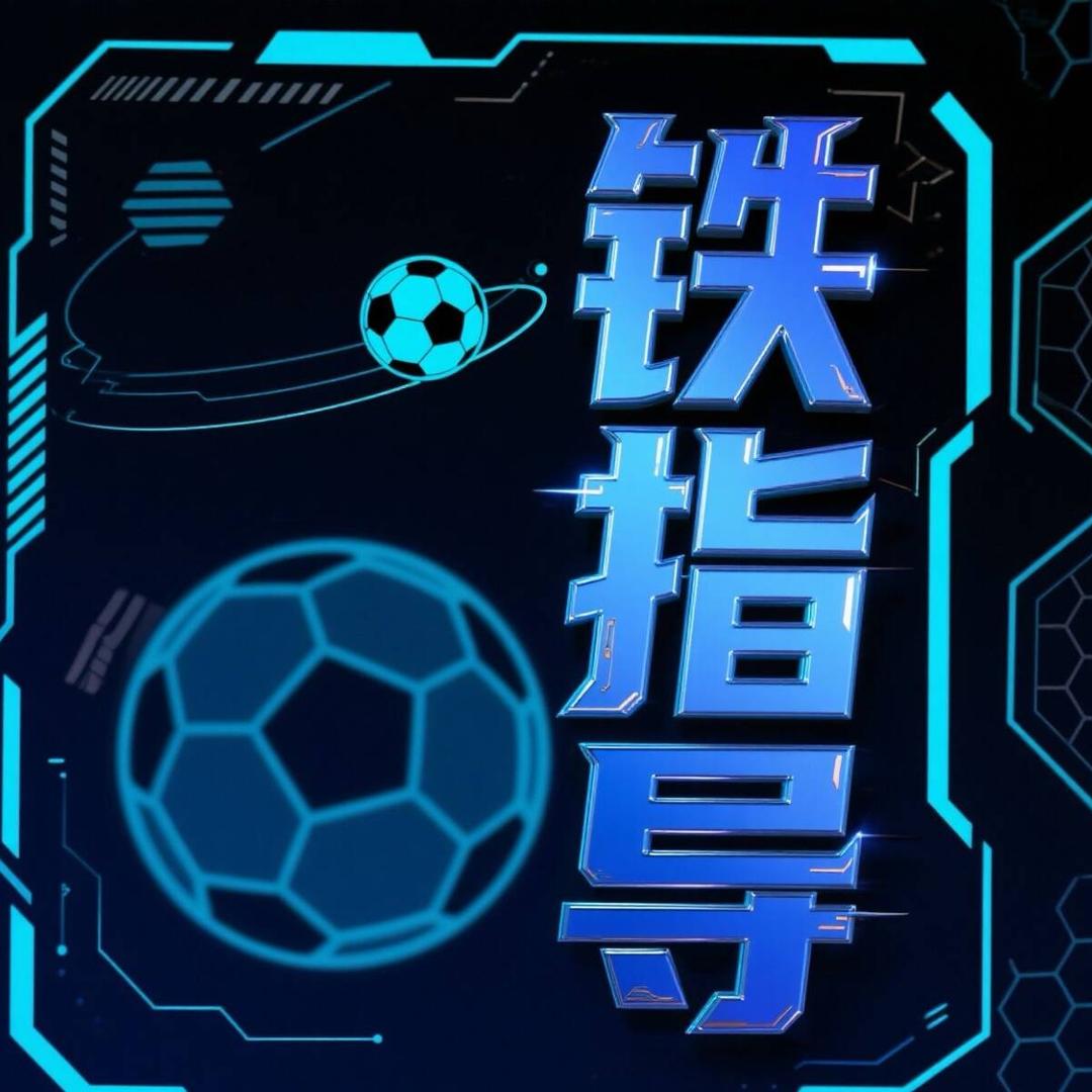 铁指导足球世界