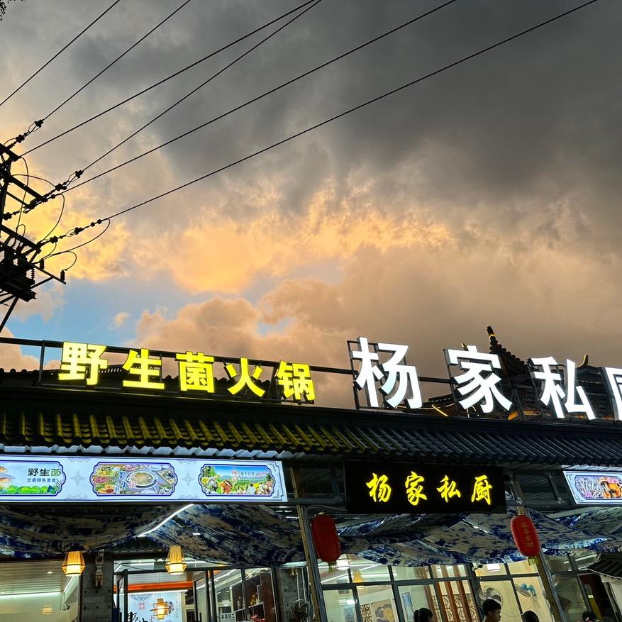 杨家私厨.白族本地菜.野生菌涮烤火锅