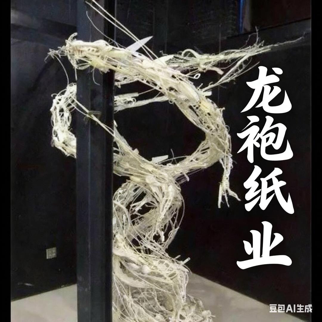 龙袍纸业
