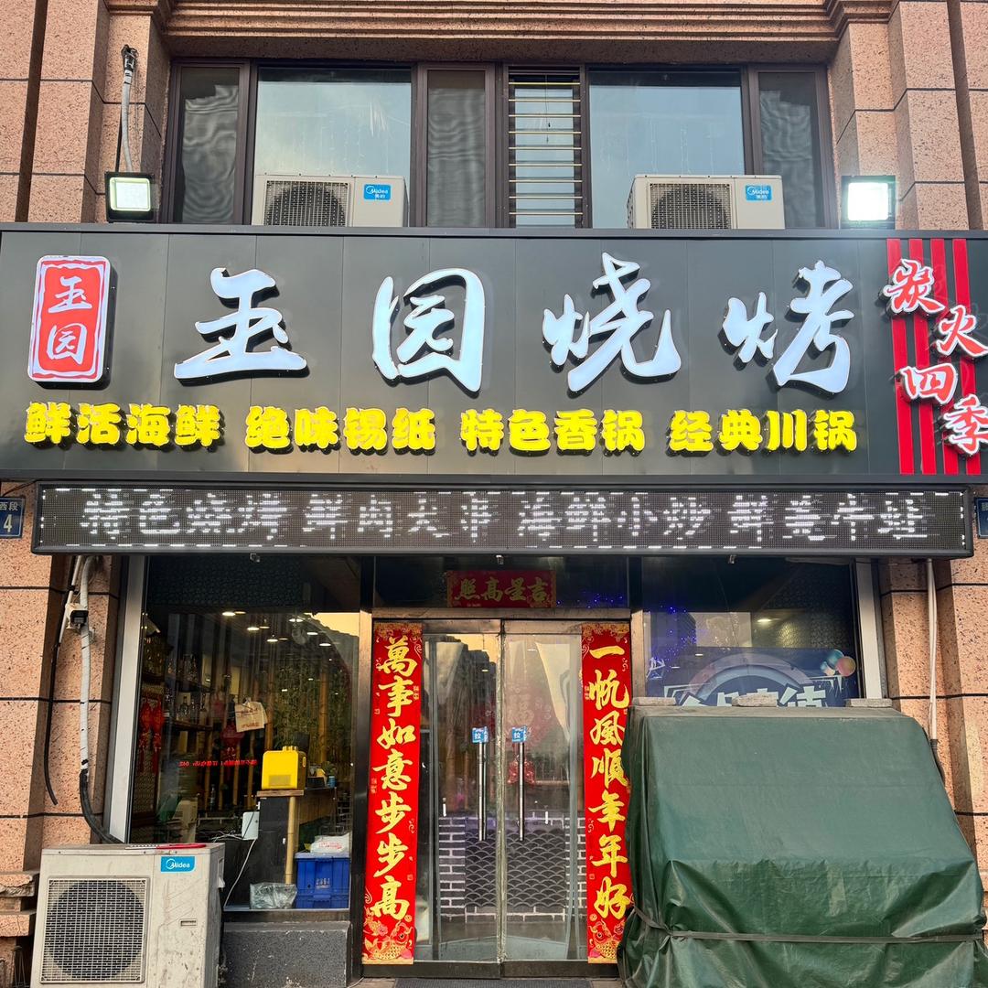 玉园烧烤