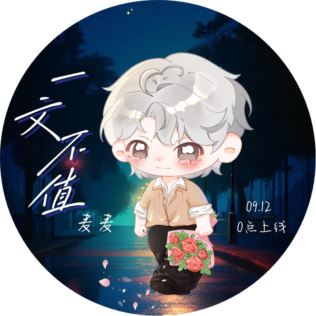 小短发ᵐ🌾㊗️麦麦《一文不值》炙手可热