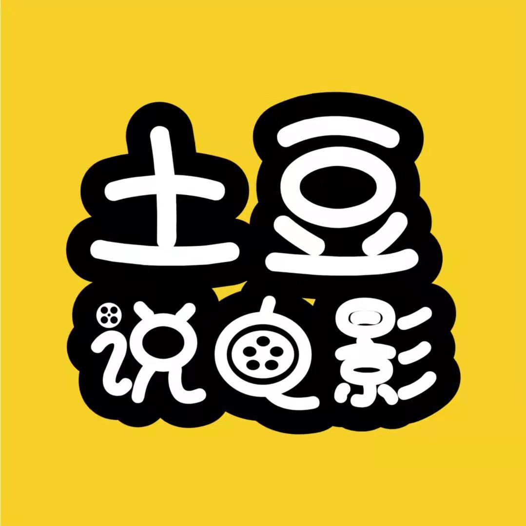 土豆说电影