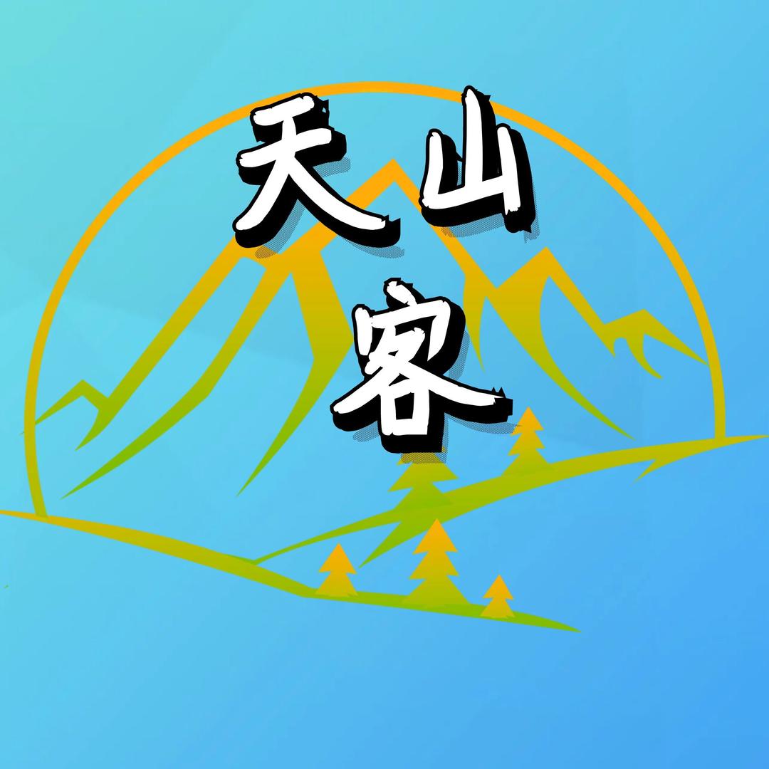 @天山客