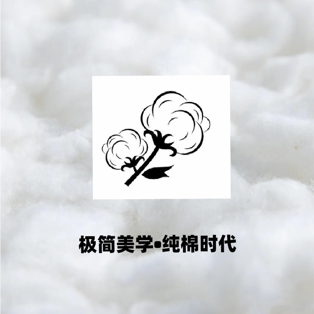 极简美学纯棉时代
