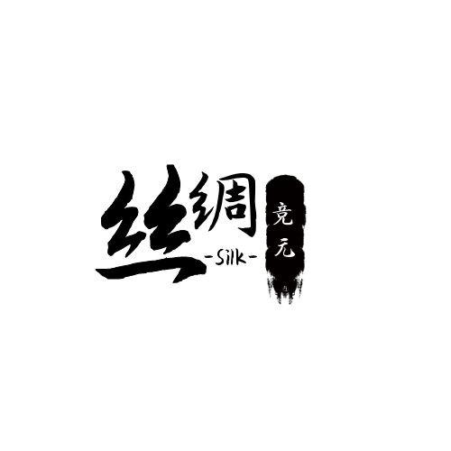 竞元丝绸商行
