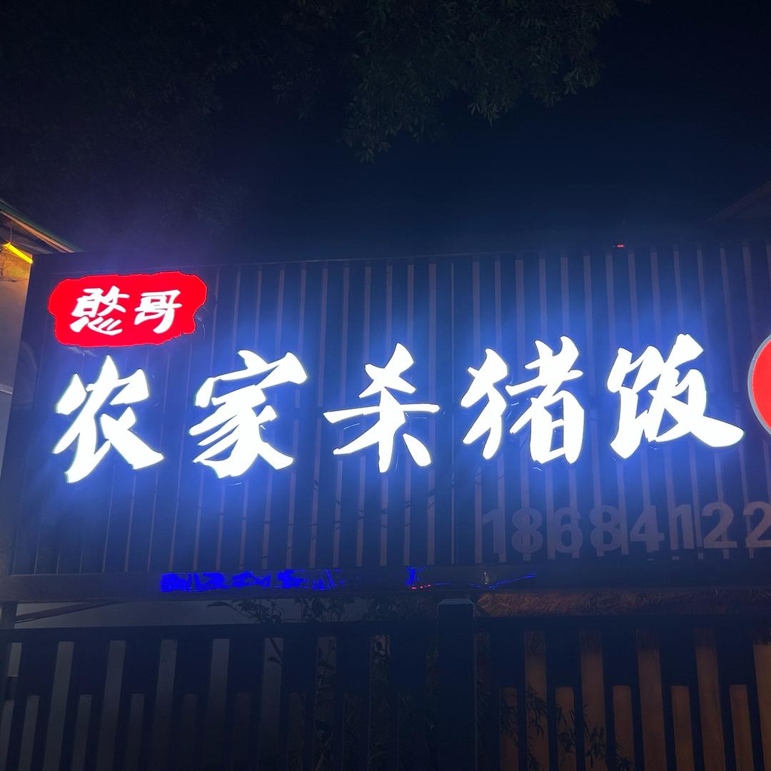 罗甸憨哥农家杀猪饭（原来干河幼儿）
