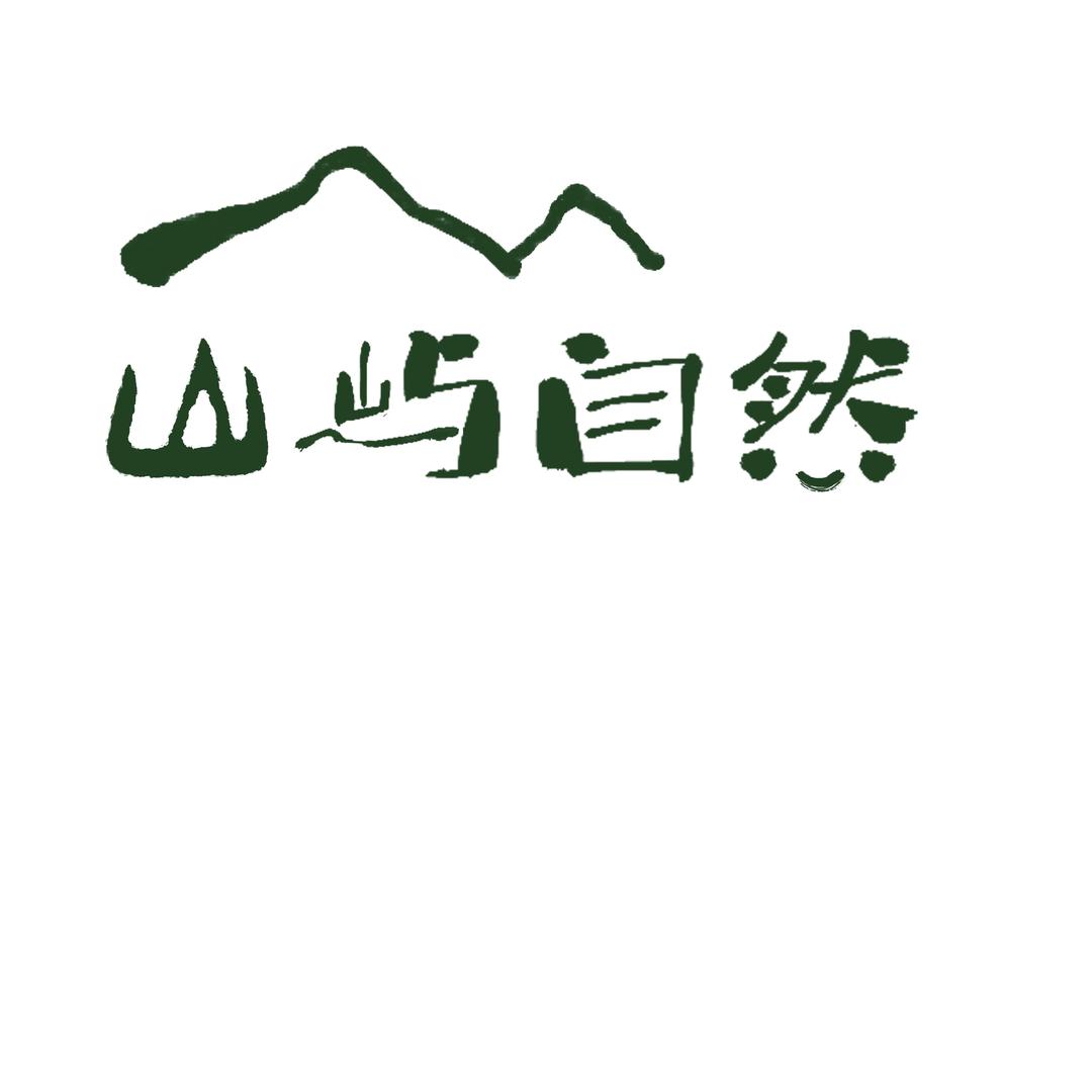 山屿自然