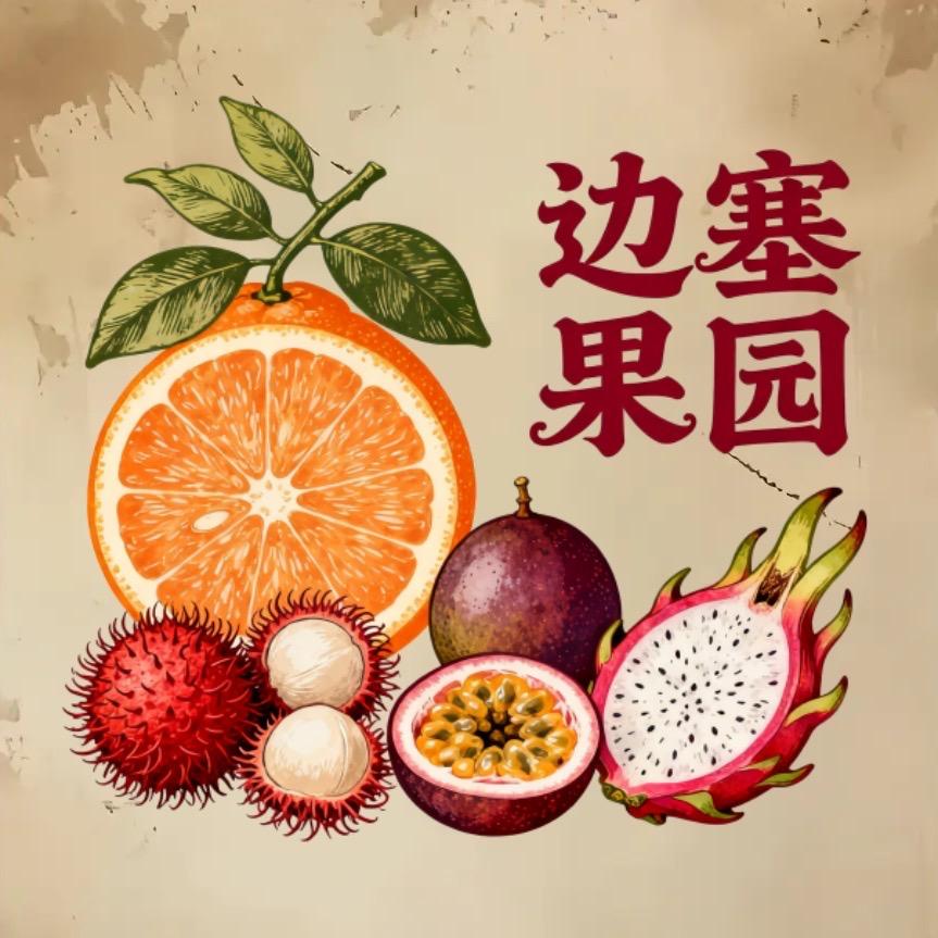 边塞果园