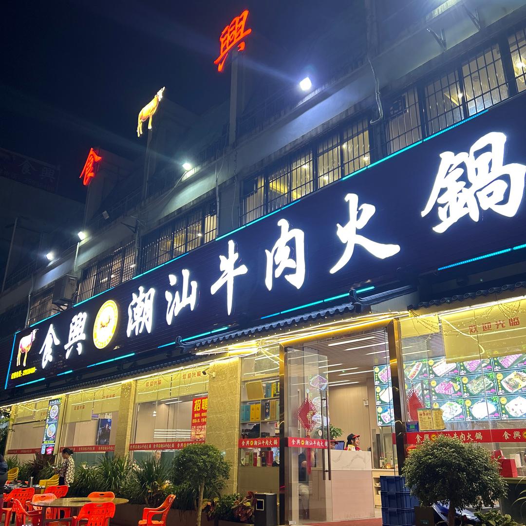 深圳宝安食兴潮汕牛肉火锅