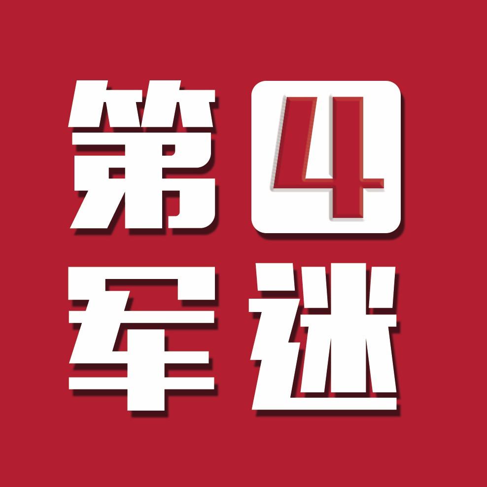 第4军迷