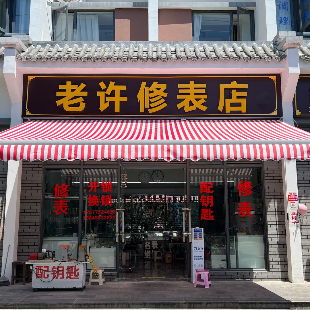 腾冲老许修表店～位置在（西门）