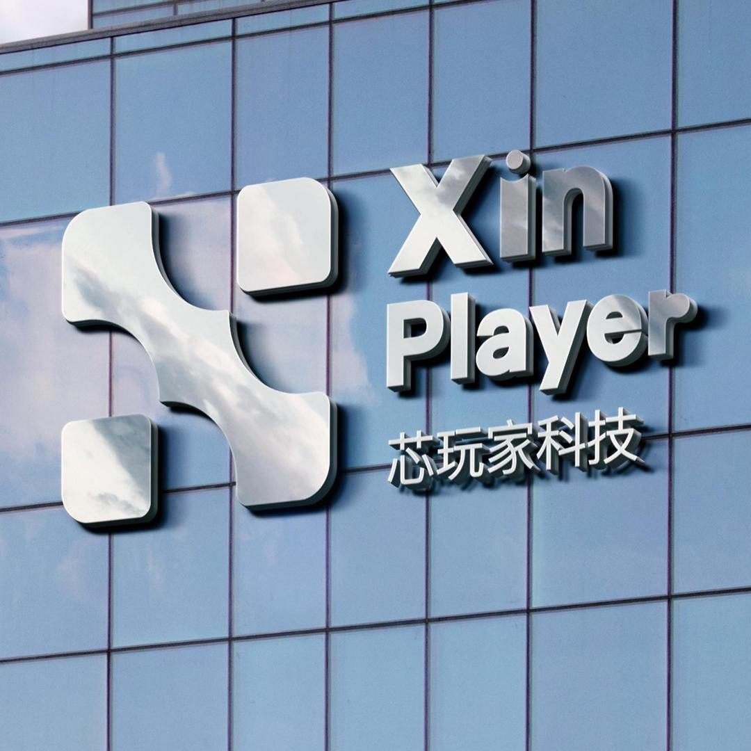 芯玩家科技
