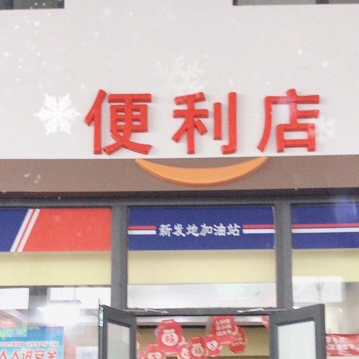 道达尔新发地加油站直播号