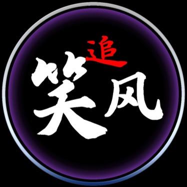 笑风追风