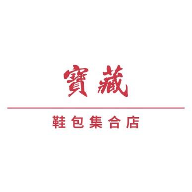 宝藏自助女装鞋店