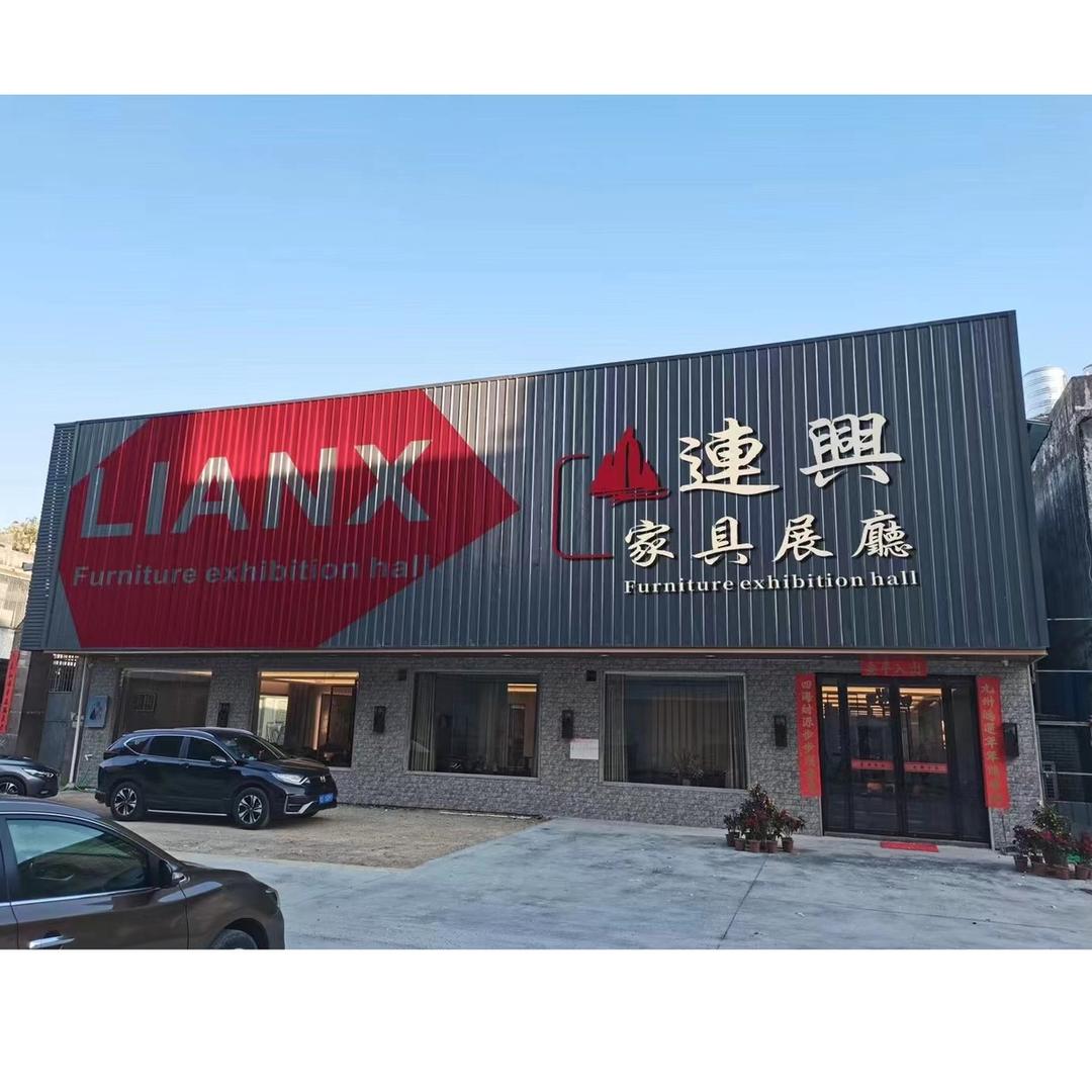 普宁连兴 家具