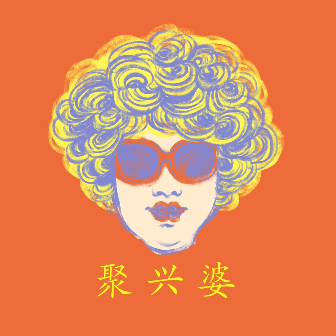 聚兴婆