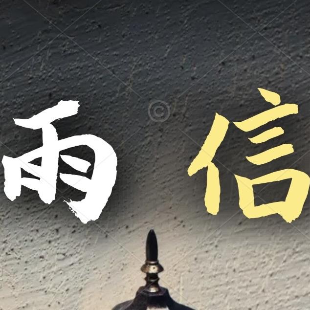 雨信·房屋维修