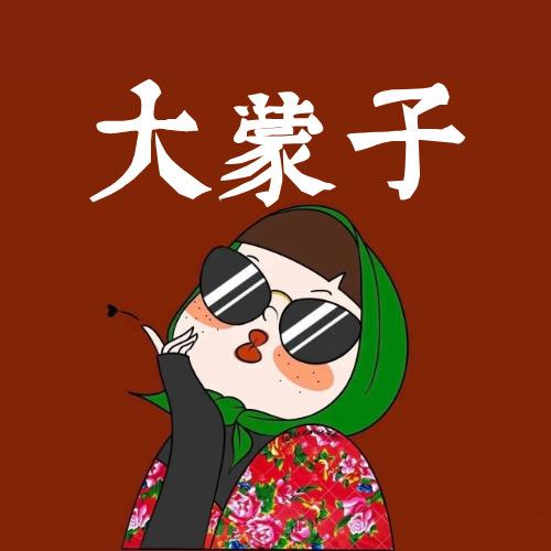 石矶娘娘大蒙子