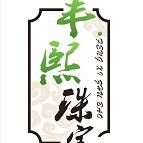 丰熙珠宝店