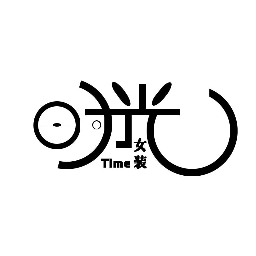 时光自制女装