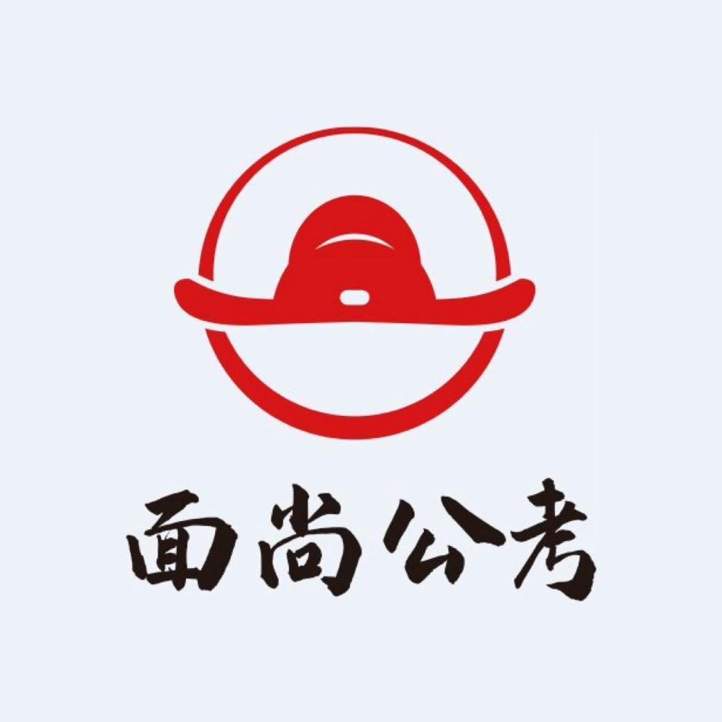 面尚公考