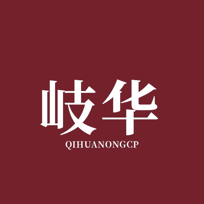 岐华食品工厂店