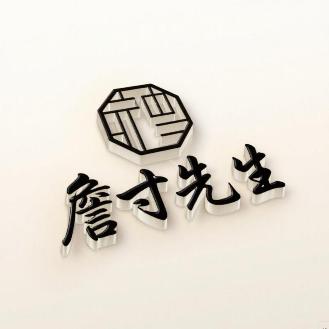 詹寸先生男装专营店