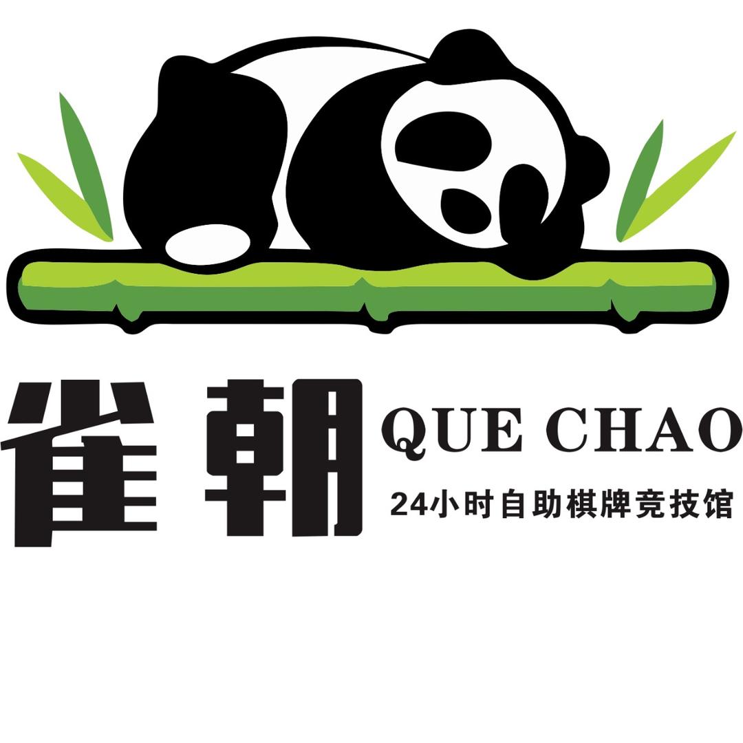 雀朝棋牌馆