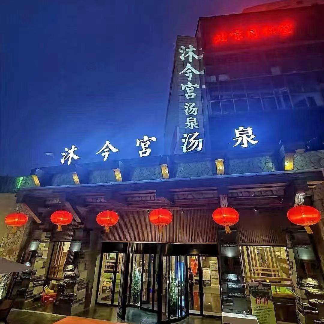 沐今宫汤泉生活馆，品牌推荐官