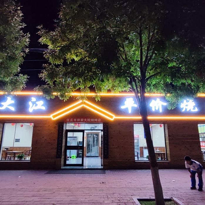 任丘大江上门烤全羊