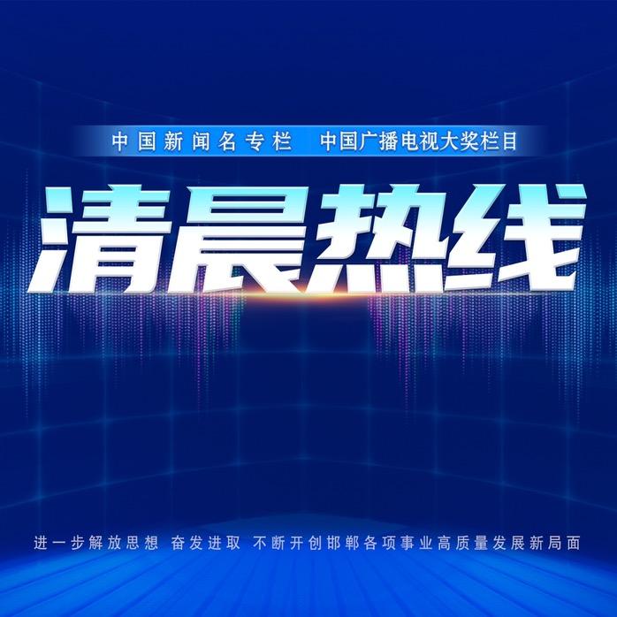 清晨热线