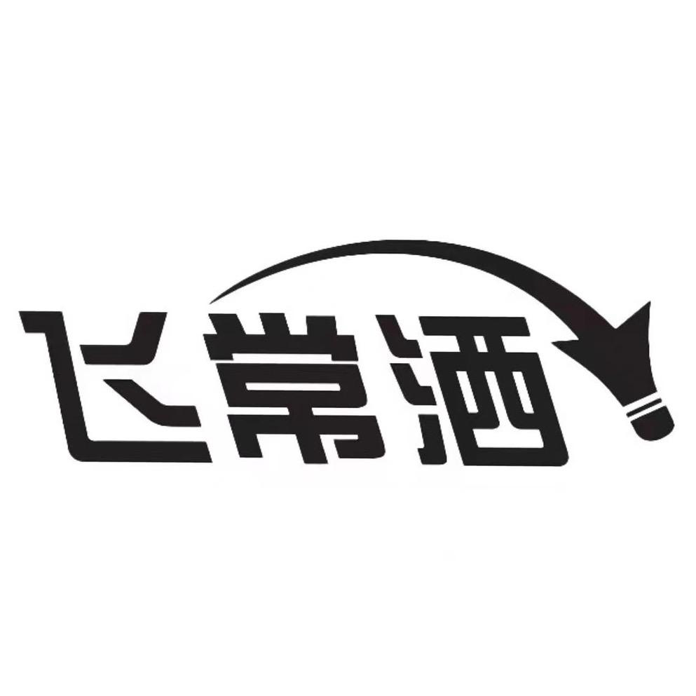 飞常洒羽毛球生产厂家