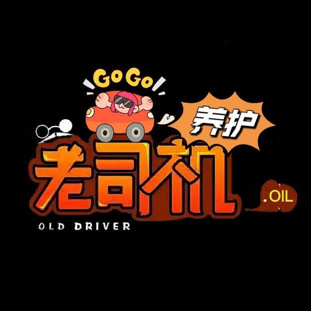 老司机汽车养护