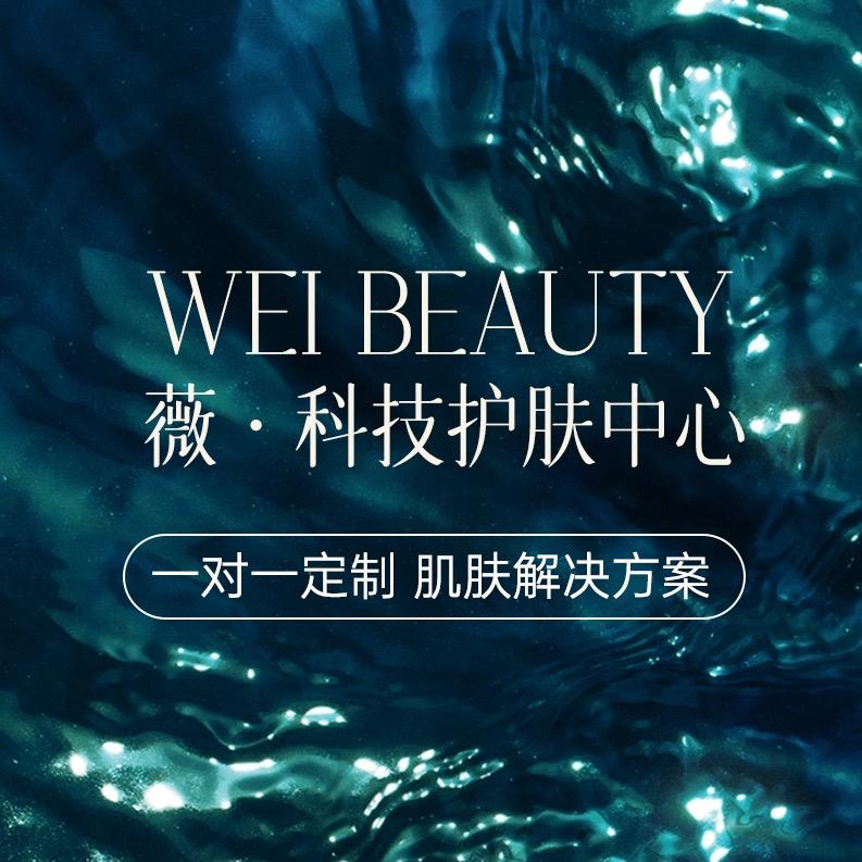 薇·科技护肤中心