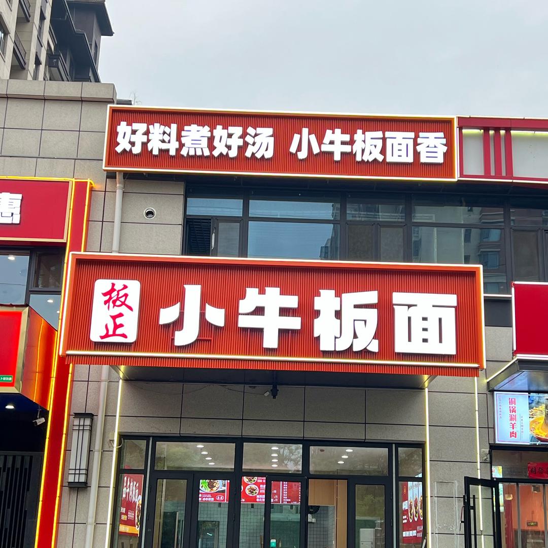 襄都区小牛牛餐饮店（个体工商户）
