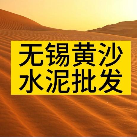 无锡黄沙水泥批发码头直销送货上门国辉建材