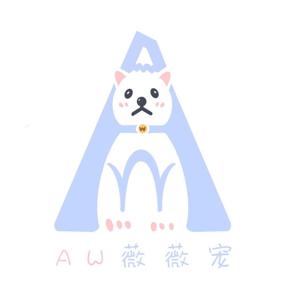 AW薇艾宠