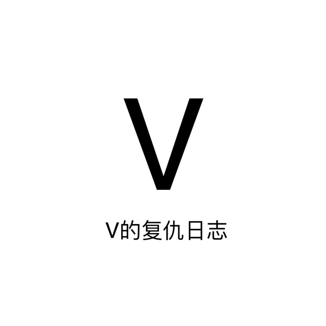 V的复仇日志