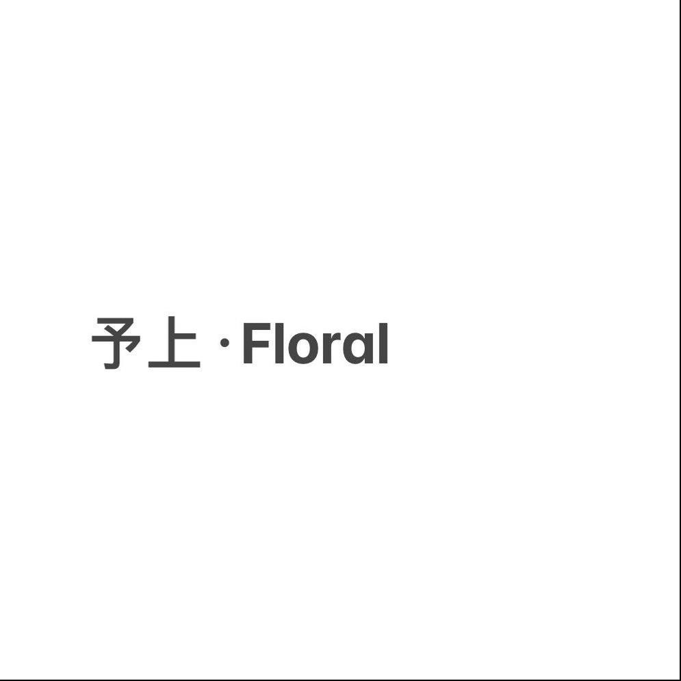 予上     弥勒花店