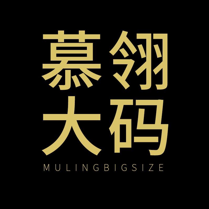 慕翎大码女装(秋款上新)