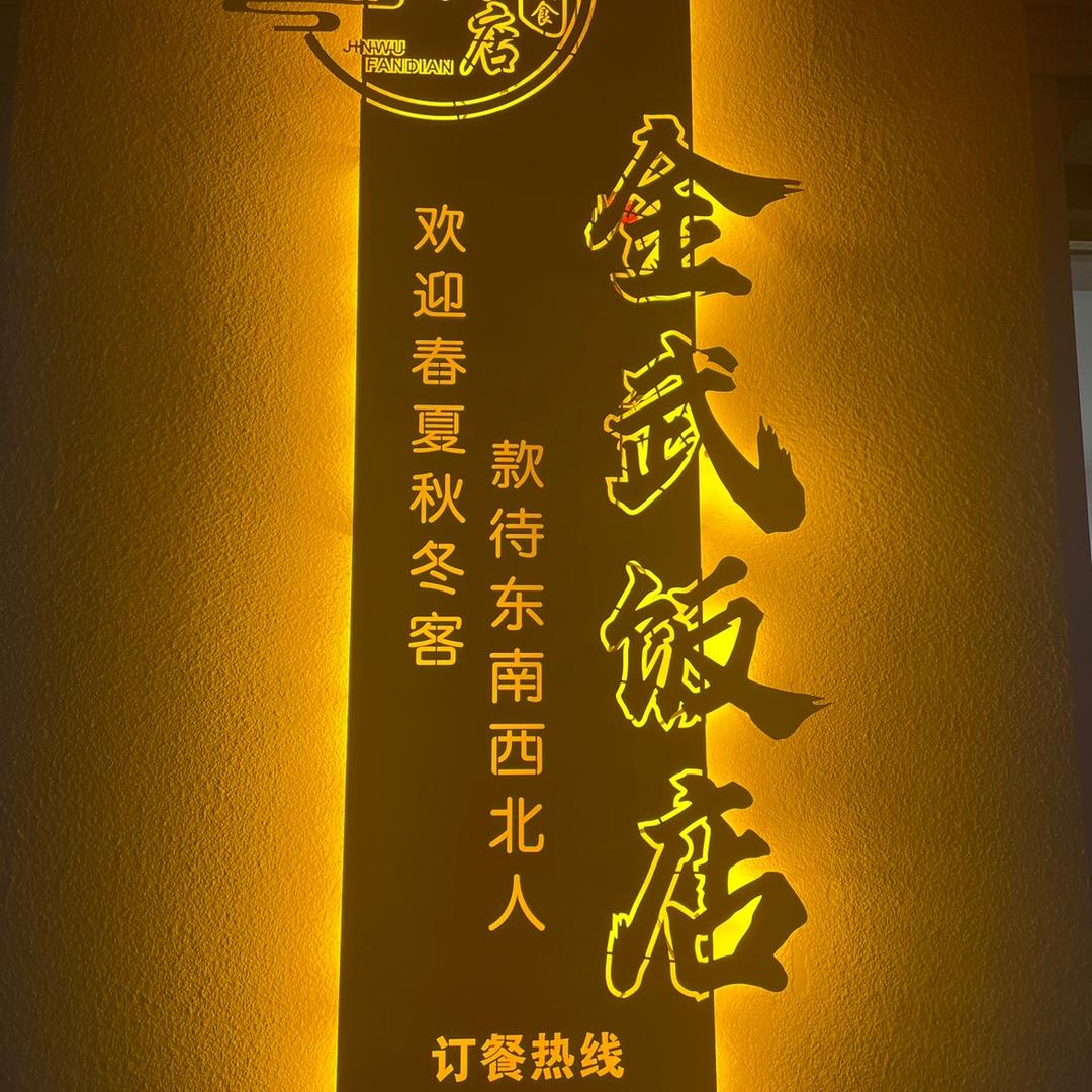 金武饭店